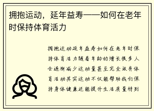 拥抱运动，延年益寿——如何在老年时保持体育活力