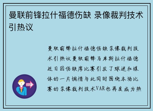 曼联前锋拉什福德伤缺 录像裁判技术引热议