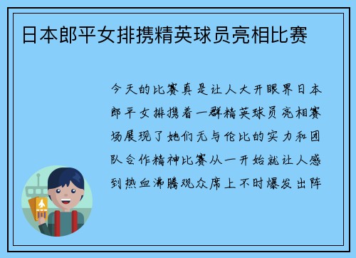 日本郎平女排携精英球员亮相比赛